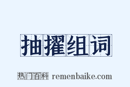 抽擢组词是什么意思的图片